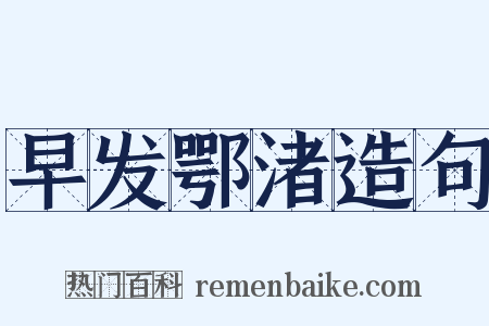 早发鄂渚造句是什么意思的图片
